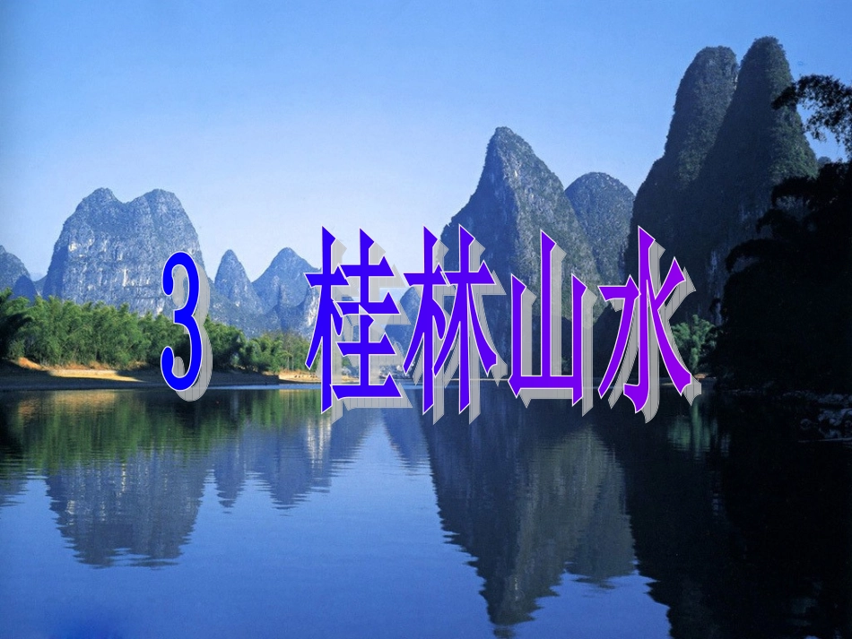《桂林山水》陈燕_第1页
