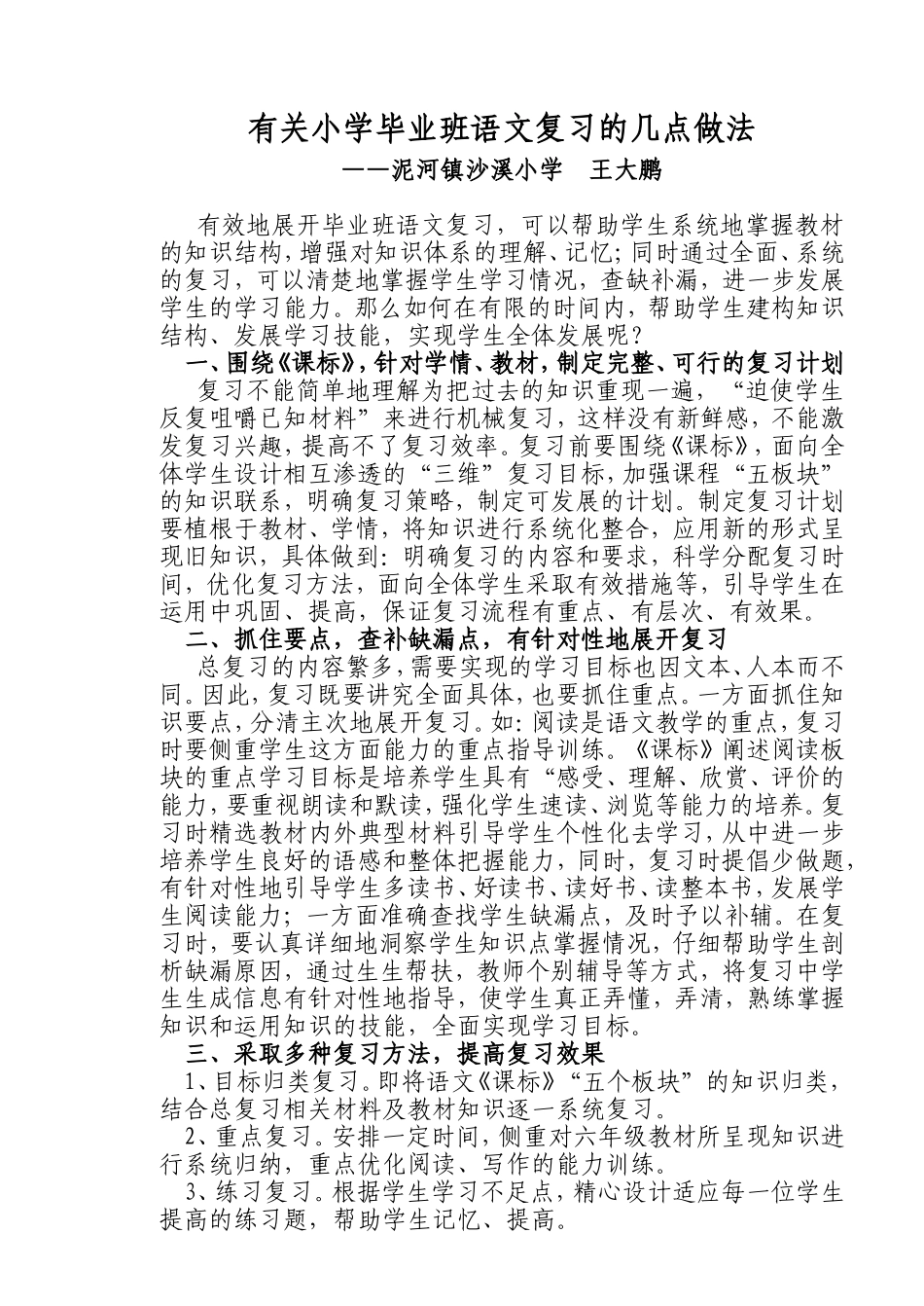 有关小学毕业班语文复习的几点做法_第1页