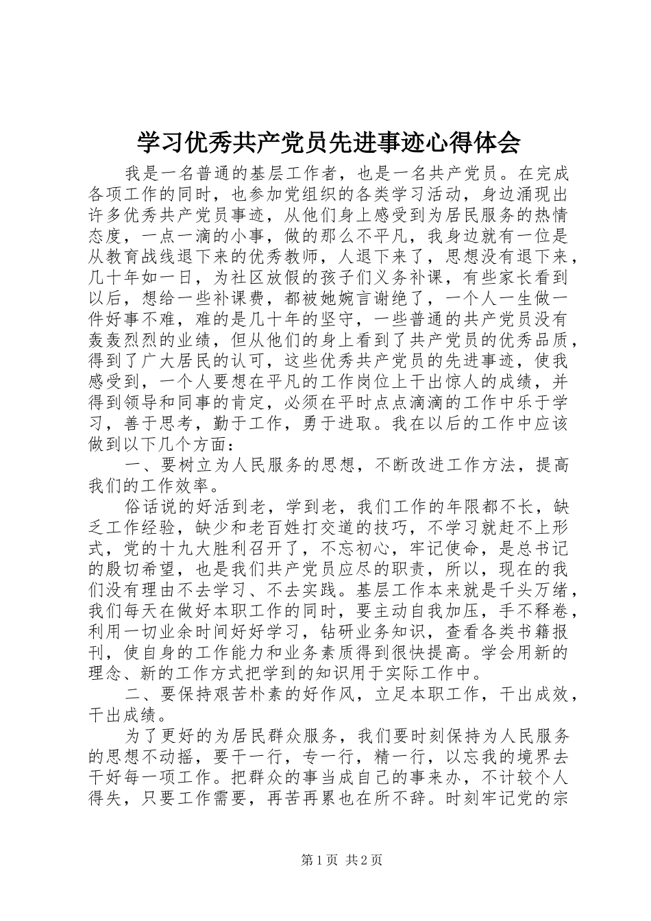 学习优秀共产党员先进事迹心得体会_第1页