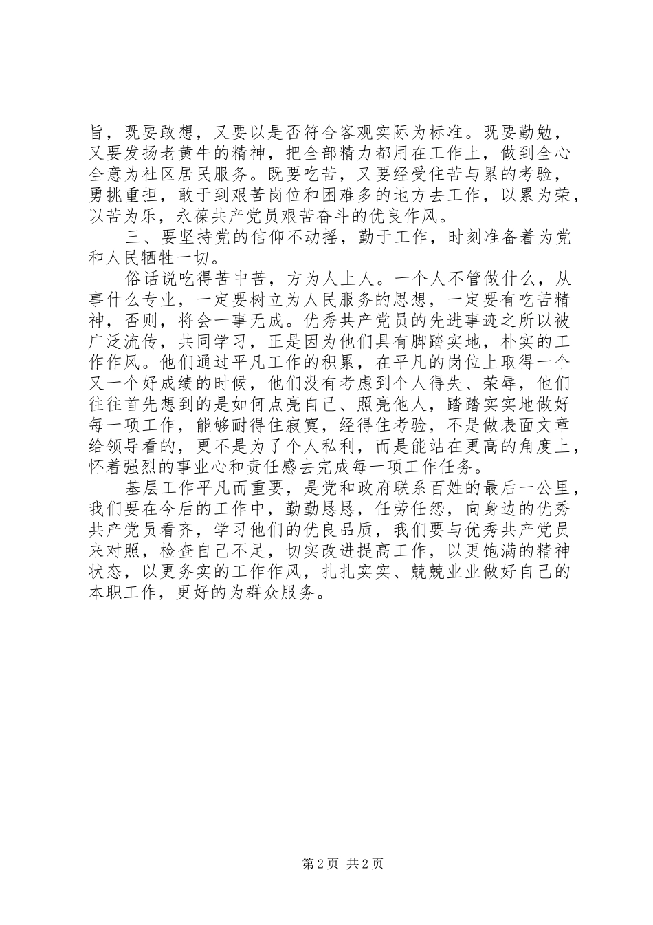学习优秀共产党员先进事迹心得体会_第2页