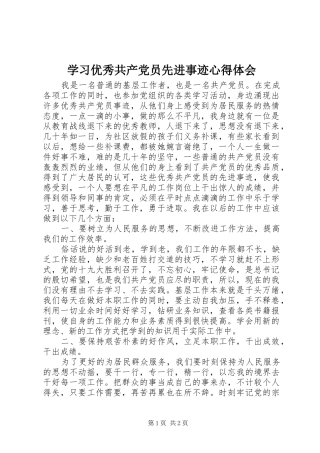 学习优秀共产党员先进事迹心得体会