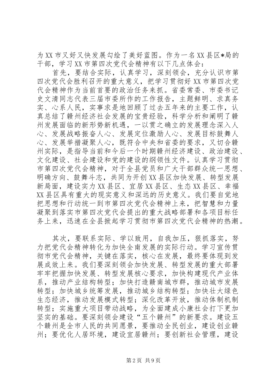 学习XX市第四次党代会精神心得体会_第2页