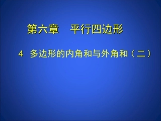 多边形的外角和与内角和(2)