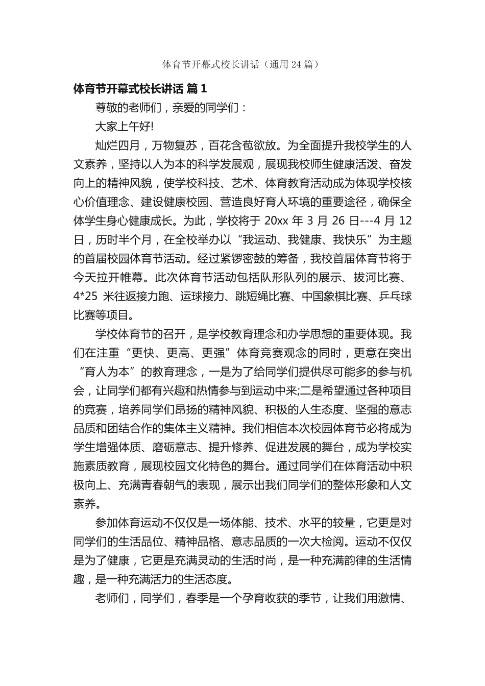 体育节开幕式校长讲话(通用24篇) _第1页