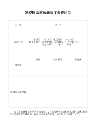 家校联系家长满意度调查问卷