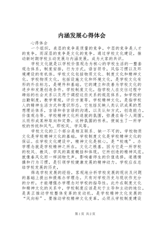 内涵发展心得体会