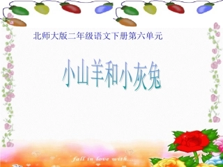 小山羊和小灰兔 (3)