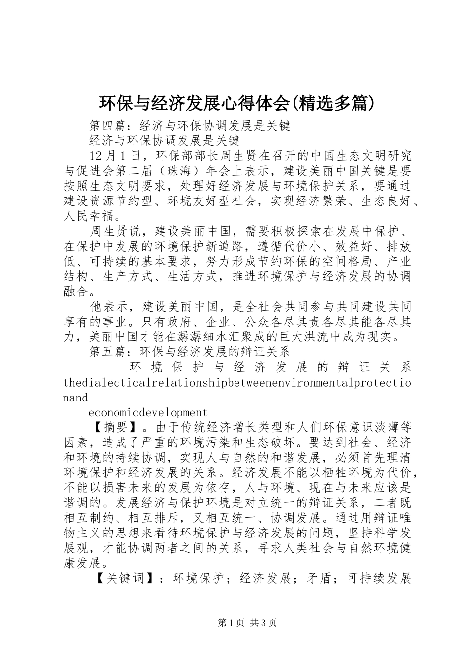 环保与经济发展心得体会(精选多篇)_第1页