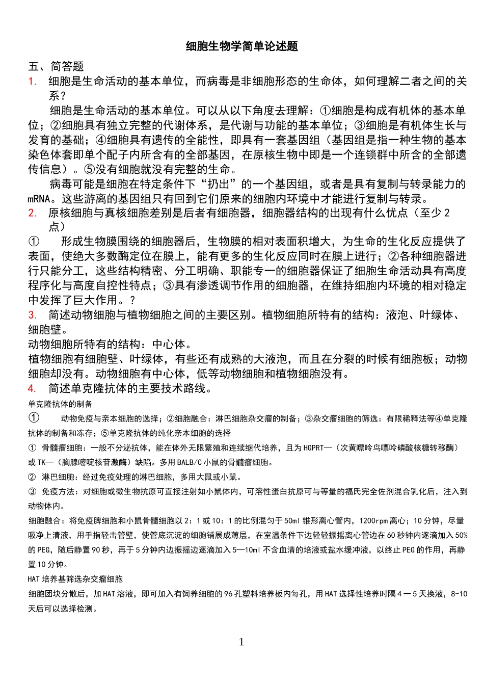 细胞生物学简答论述题_第2页