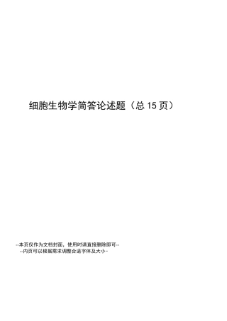 细胞生物学简答论述题