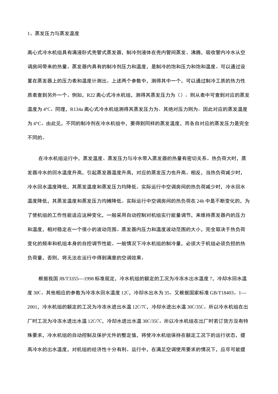 中央空调运行参数和工况_第2页