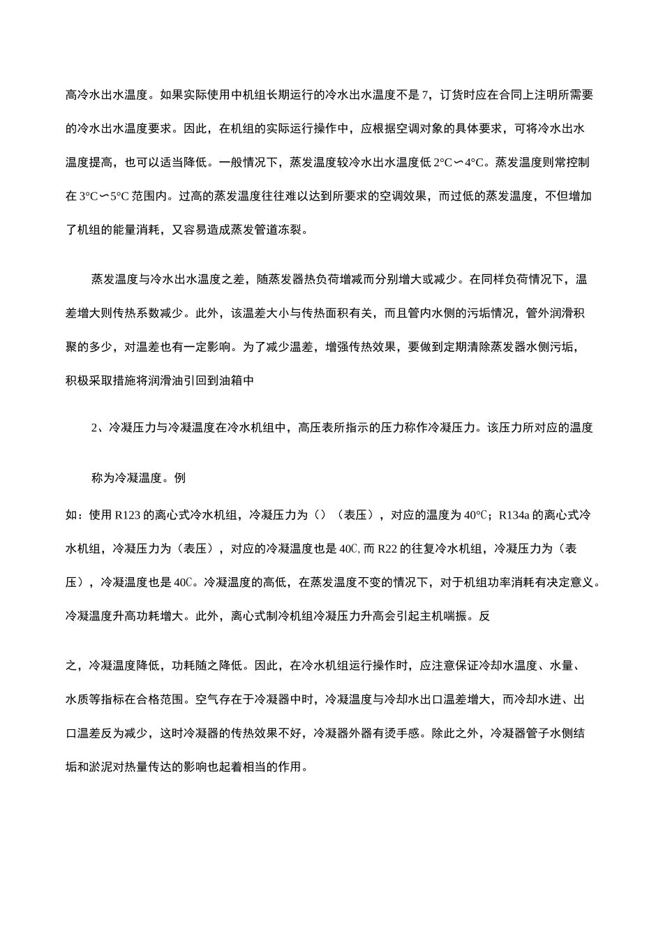 中央空调运行参数和工况_第3页