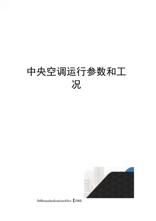 中央空调运行参数和工况