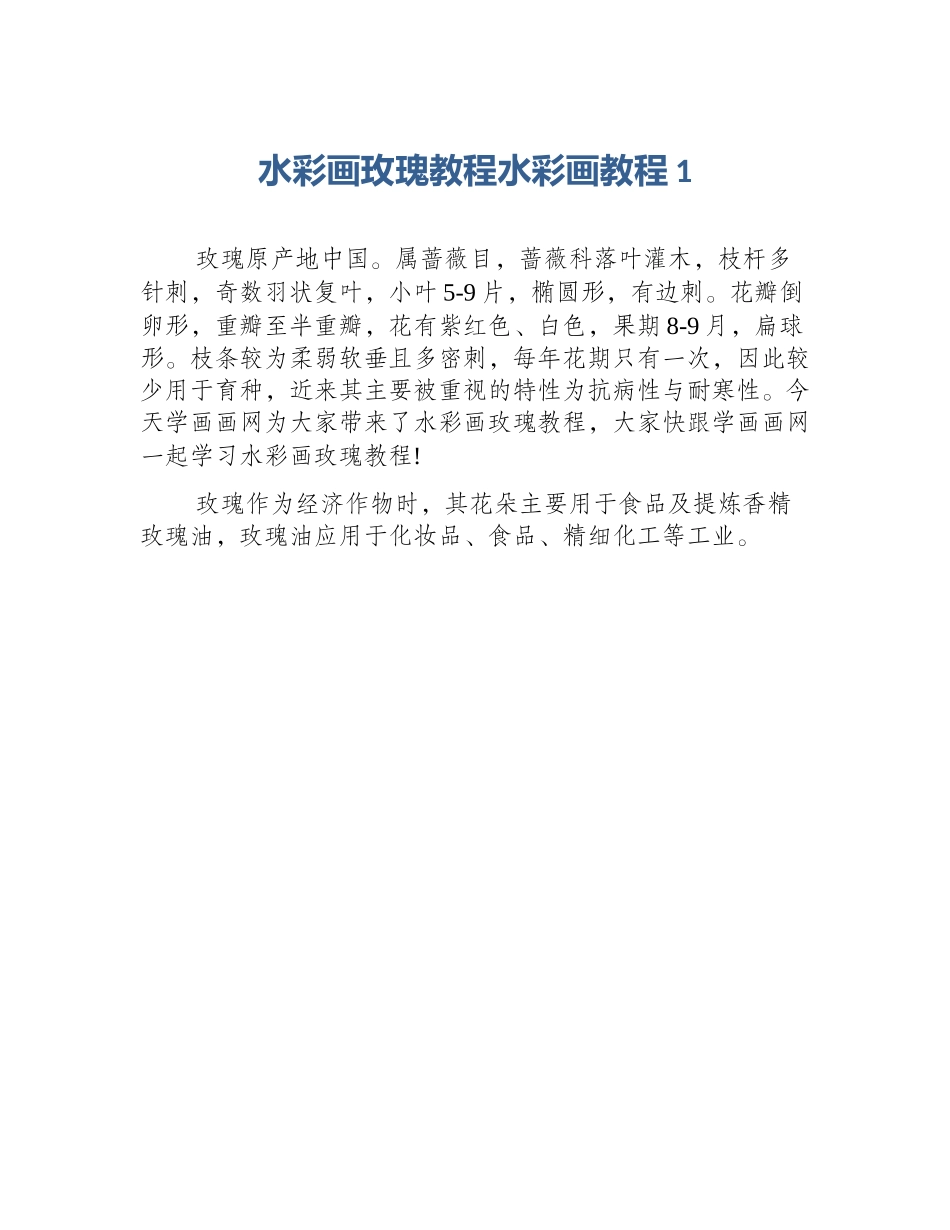 水彩画玫瑰教程水彩画教程1_第1页