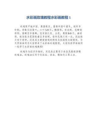 水彩画玫瑰教程水彩画教程1