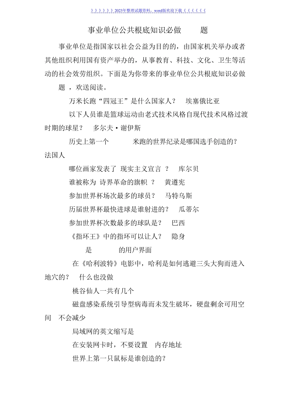 事业单位公共基础知识必做200题_第1页