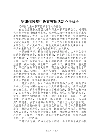 纪律作风集中教育整顿活动心得体会