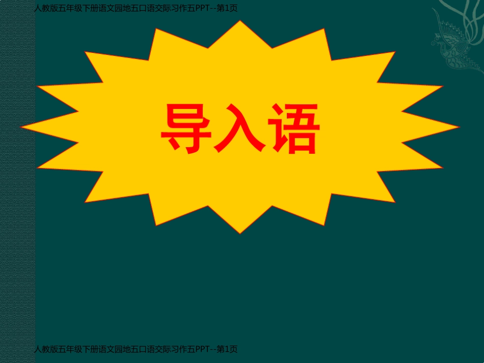 人教版五年级下册语文园地五口语交际习作五PPT_第1页