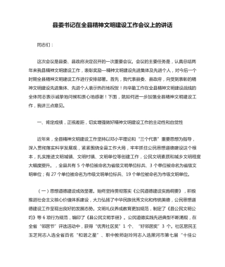 县委书记在全县精神文明建设工作会议上的讲话 