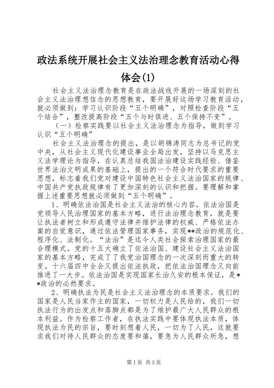 政法系统开展社会主义法治理念教育活动心得体会(1)_第1页