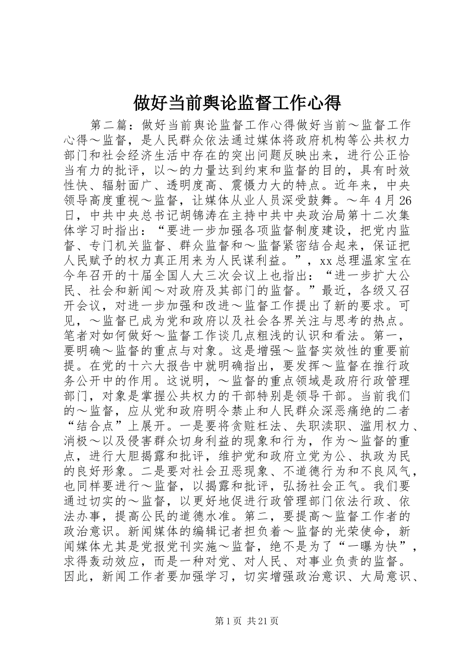 做好当前舆论监督工作心得_第1页