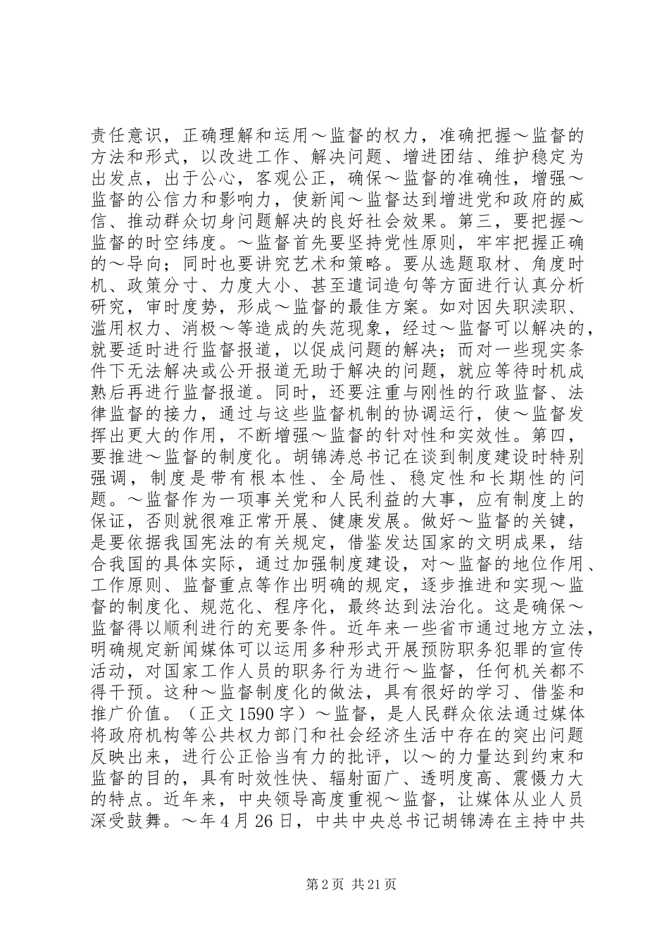 做好当前舆论监督工作心得_第2页