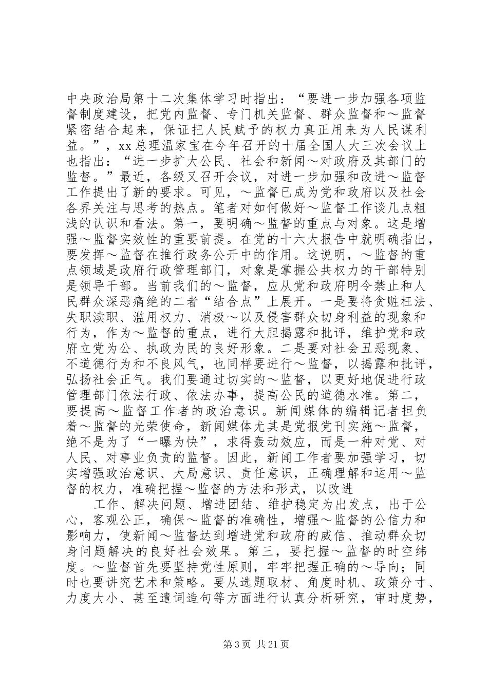 做好当前舆论监督工作心得_第3页