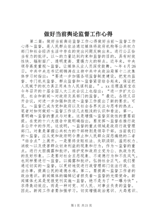 做好当前舆论监督工作心得