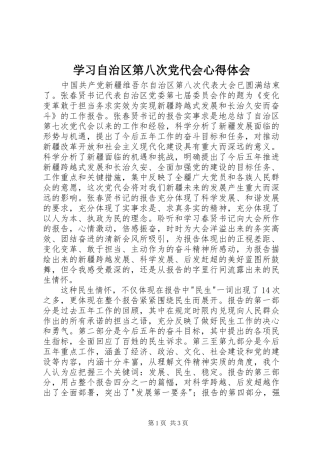 学习自治区第八次党代会心得体会