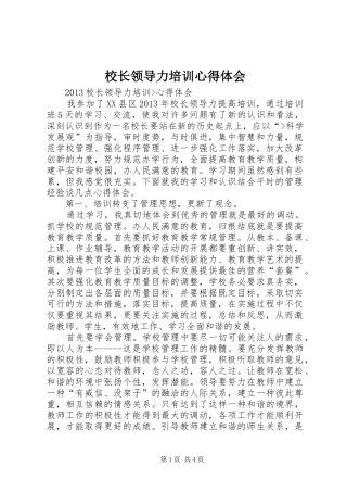 校长领导力培训心得体会