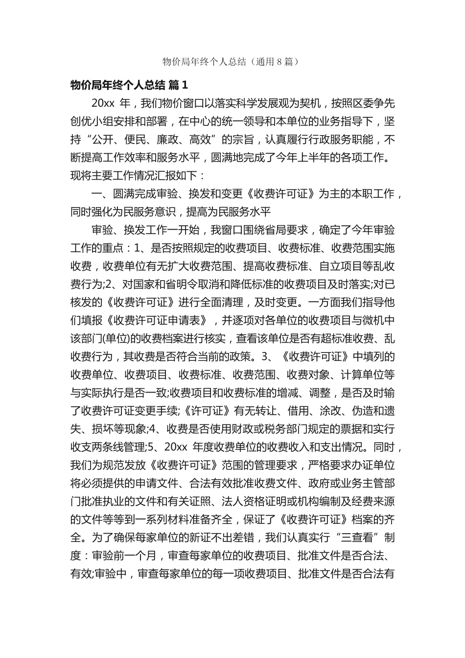 物价局年终个人总结(通用8篇) _第1页