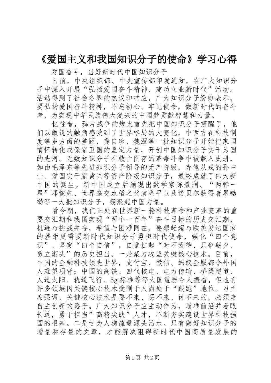 《爱国主义和我国知识分子的使命》学习心得_第1页