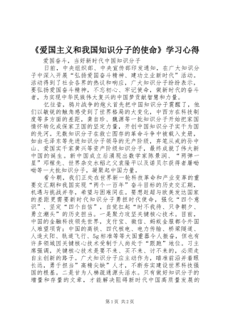 《爱国主义和我国知识分子的使命》学习心得