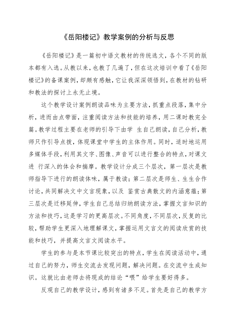 《岳阳楼记》教学案例的分析与反思_第1页