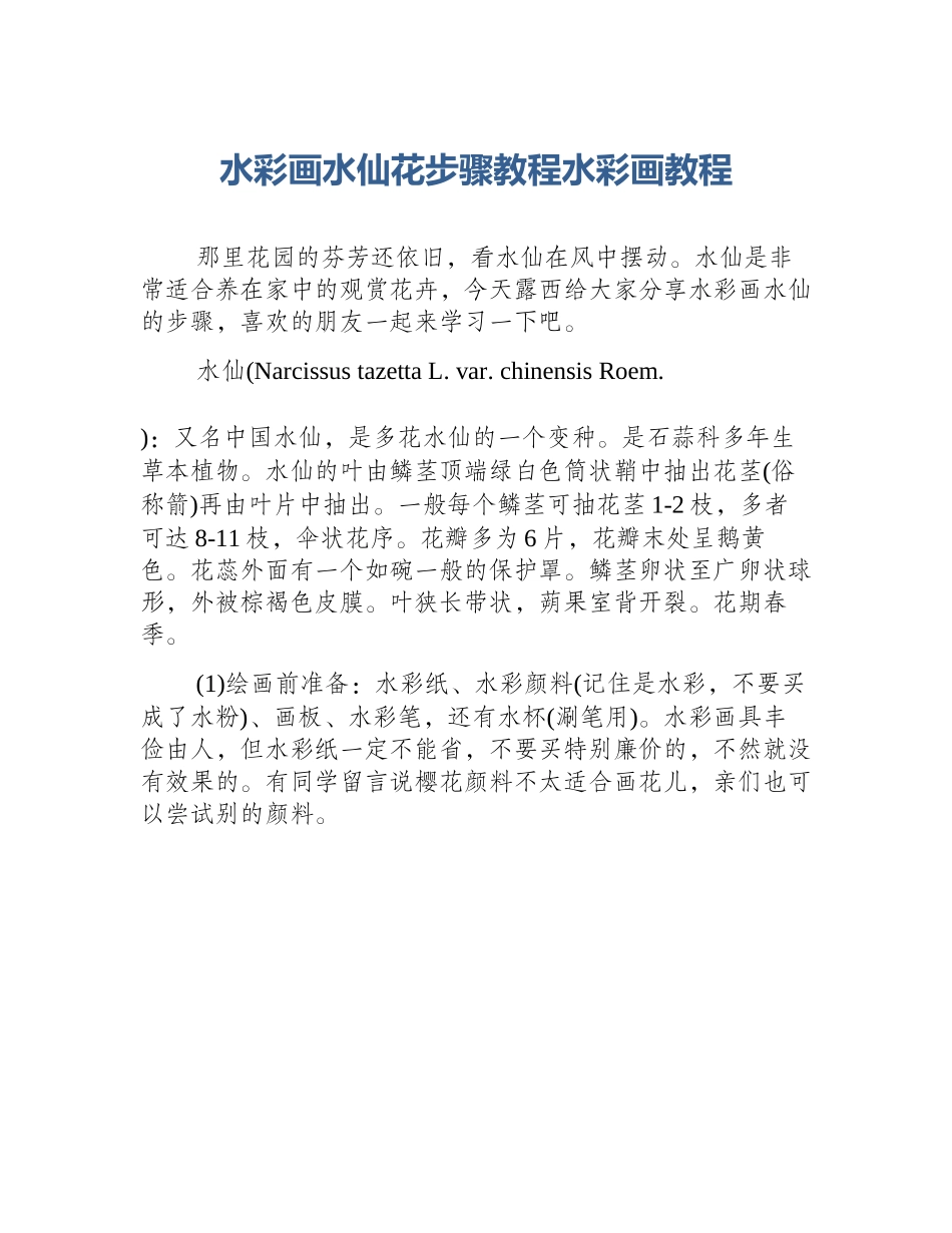水彩画水仙花步骤教程水彩画教程_第1页