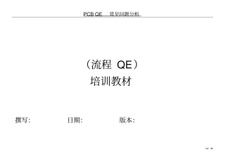 PCB_QE常见问题分析