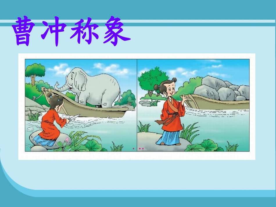 北师大版数三上数《1吨有多重》_第2页