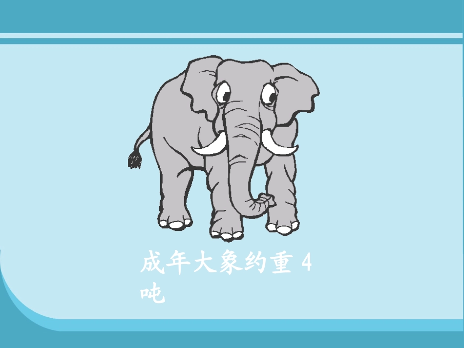 北师大版数三上数《1吨有多重》_第3页