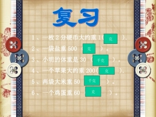 北师大版数三上数《1吨有多重》