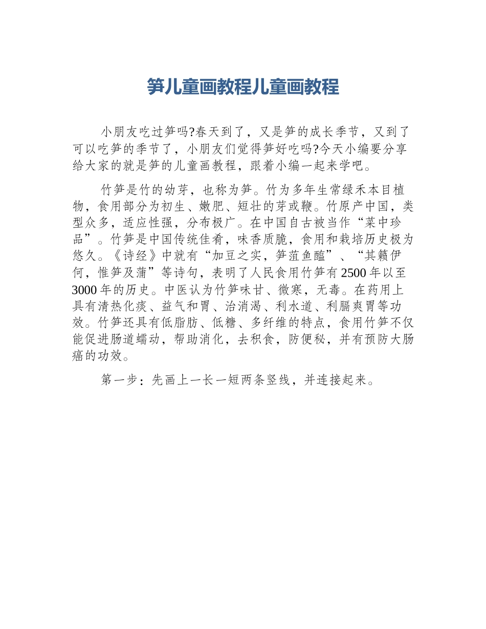 笋儿童画教程儿童画教程_第1页