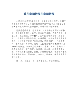 笋儿童画教程儿童画教程