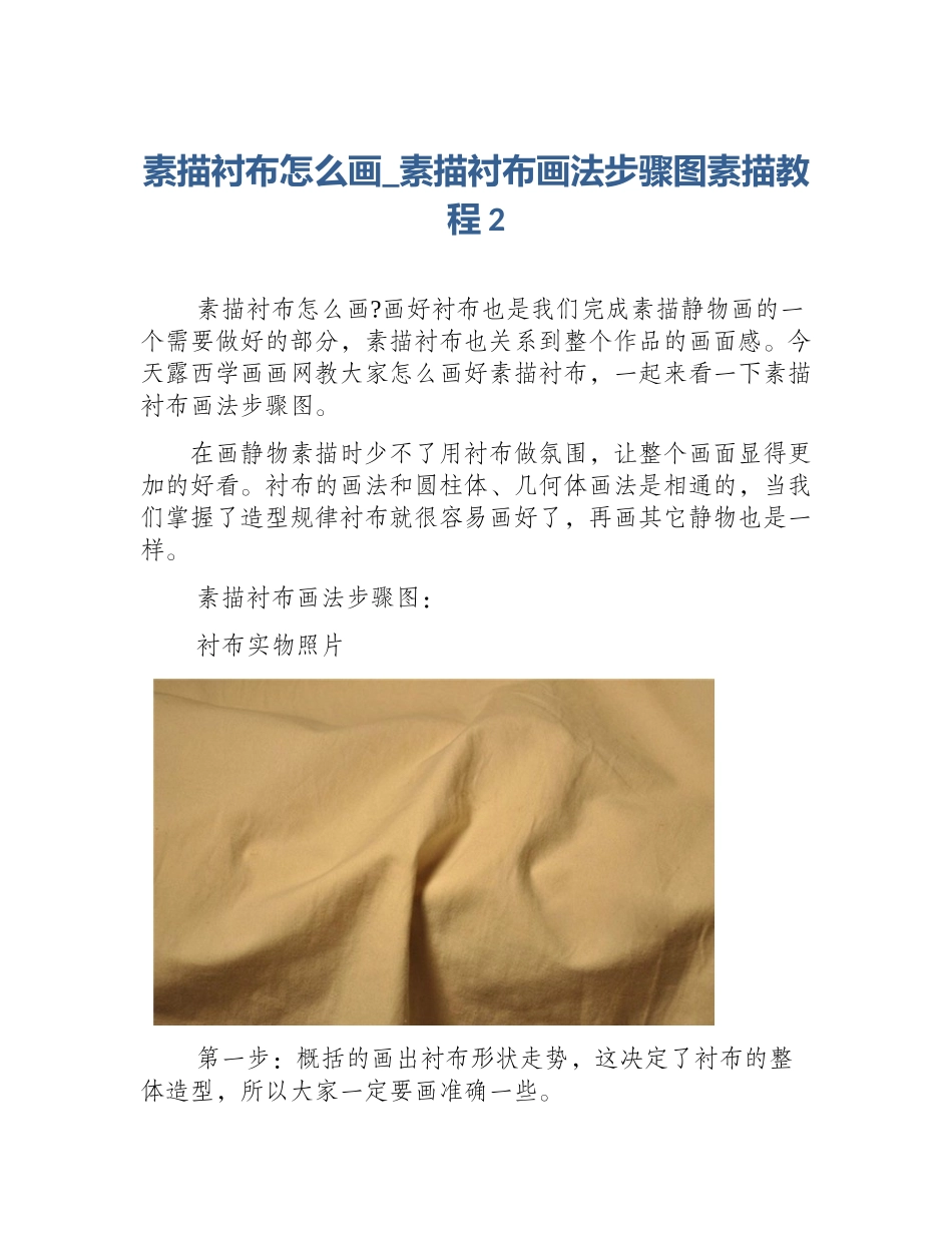 素描衬布怎么画_素描衬布画法步骤图素描教程2_第1页