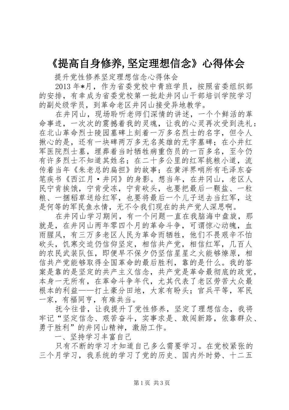 《提高自身修养,坚定理想信念》心得体会_第1页