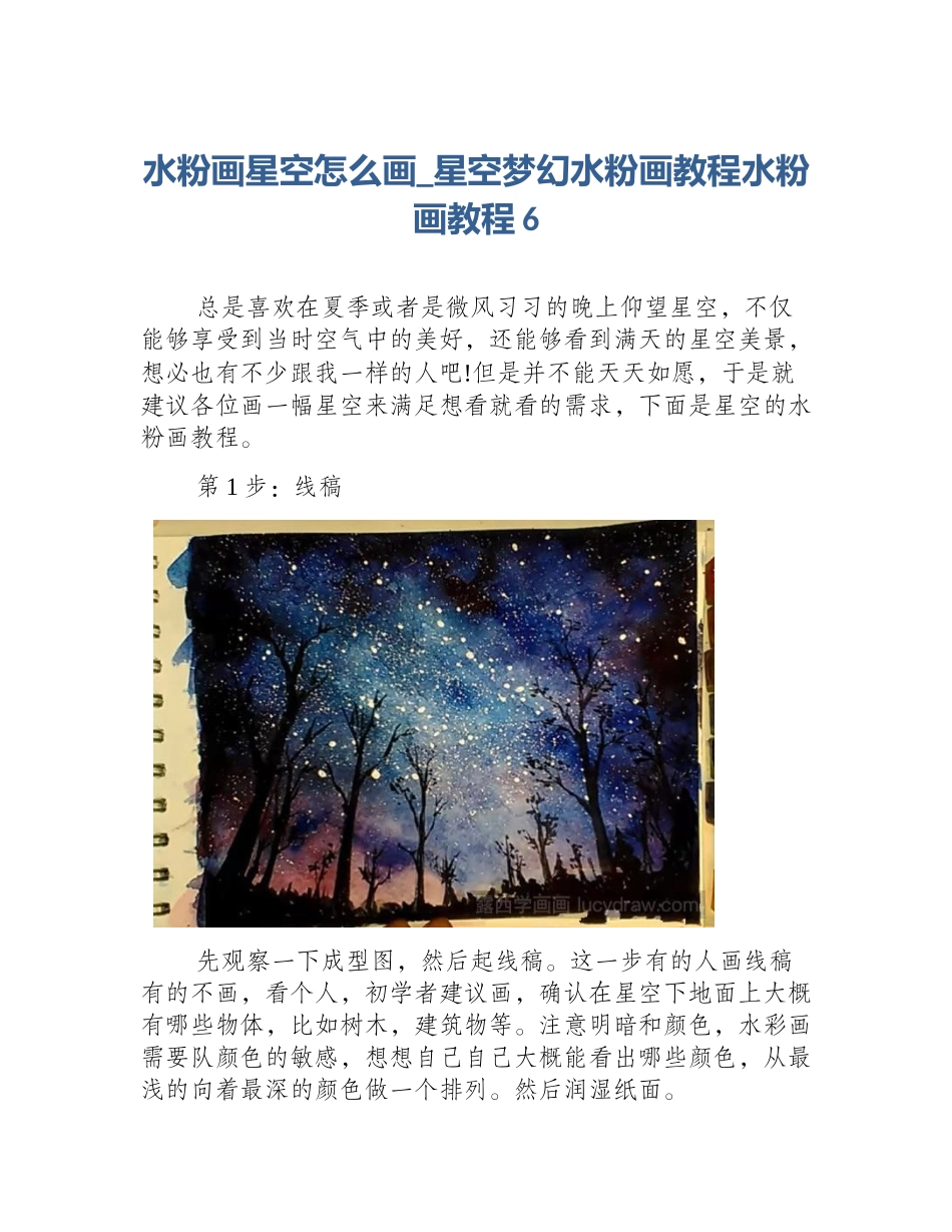 水粉画星空怎么画_星空梦幻水粉画教程水粉画教程6_第1页