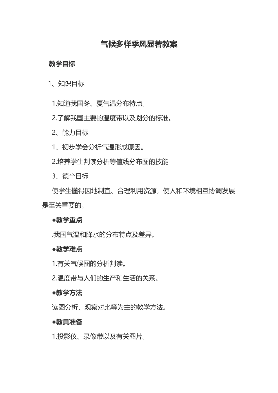 初二地理气候多样季风显著教案_第1页