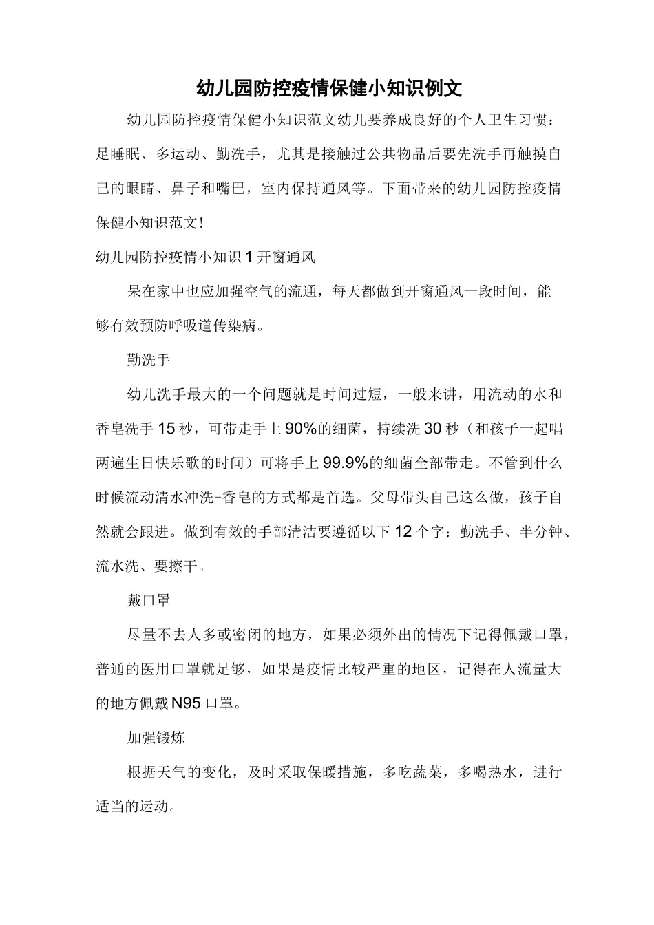 幼儿园防控疫情保健小知识例文_第1页