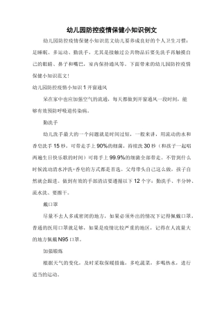 幼儿园防控疫情保健小知识例文