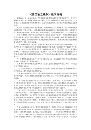 《美国独立战争》教学案例
