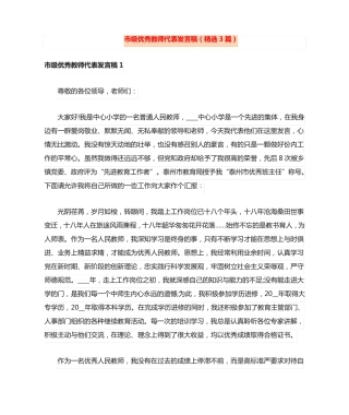 市级优秀教师代表发言稿(精选3篇) 