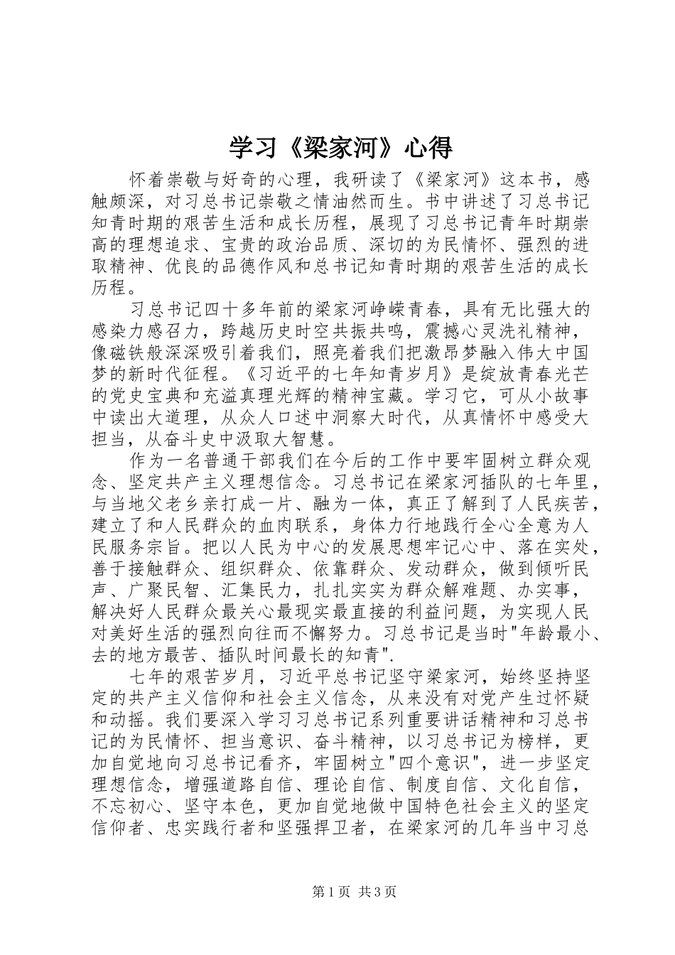 学习《梁家河》心得_第1页